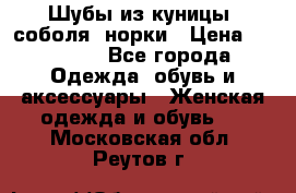 Шубы из куницы, соболя, норки › Цена ­ 40 000 - Все города Одежда, обувь и аксессуары » Женская одежда и обувь   . Московская обл.,Реутов г.